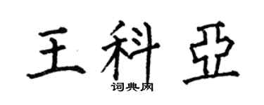 何伯昌王科亚楷书个性签名怎么写