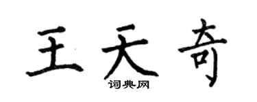 何伯昌王天奇楷书个性签名怎么写