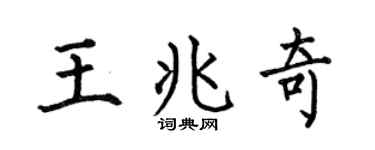 何伯昌王兆奇楷书个性签名怎么写
