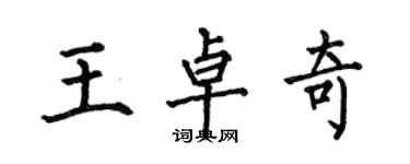 何伯昌王卓奇楷书个性签名怎么写