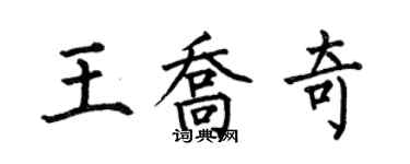 何伯昌王乔奇楷书个性签名怎么写