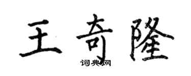 何伯昌王奇隆楷书个性签名怎么写