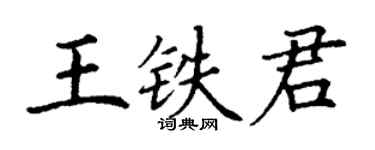 丁谦王铁君楷书个性签名怎么写