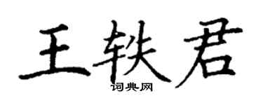 丁谦王轶君楷书个性签名怎么写