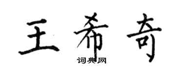 何伯昌王希奇楷书个性签名怎么写