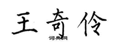 何伯昌王奇伶楷书个性签名怎么写