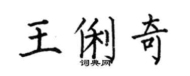何伯昌王俐奇楷书个性签名怎么写