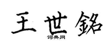 何伯昌王世铭楷书个性签名怎么写