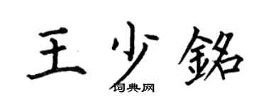 何伯昌王少铭楷书个性签名怎么写