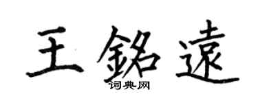 何伯昌王铭远楷书个性签名怎么写