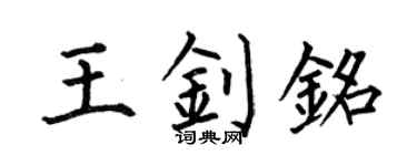 何伯昌王钊铭楷书个性签名怎么写