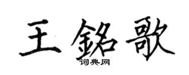 何伯昌王铭歌楷书个性签名怎么写