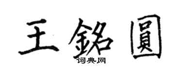 何伯昌王铭圆楷书个性签名怎么写
