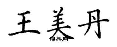 丁谦王美丹楷书个性签名怎么写