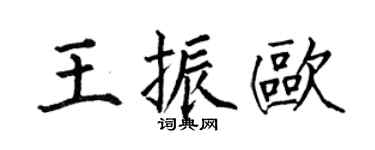 何伯昌王振欧楷书个性签名怎么写