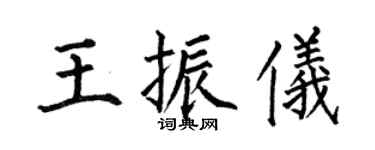 何伯昌王振仪楷书个性签名怎么写