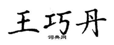 丁谦王巧丹楷书个性签名怎么写