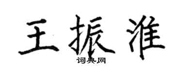 何伯昌王振淮楷书个性签名怎么写
