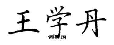 丁谦王学丹楷书个性签名怎么写