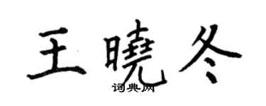 何伯昌王晓冬楷书个性签名怎么写