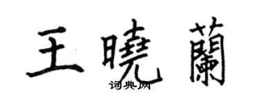 何伯昌王晓兰楷书个性签名怎么写