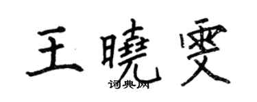 何伯昌王晓雯楷书个性签名怎么写