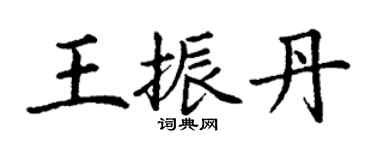 丁谦王振丹楷书个性签名怎么写