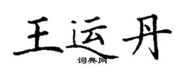 丁谦王运丹楷书个性签名怎么写