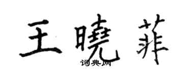 何伯昌王晓菲楷书个性签名怎么写