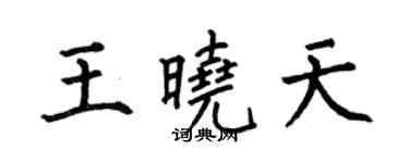 何伯昌王晓天楷书个性签名怎么写