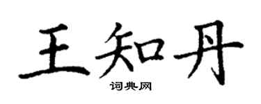 丁谦王知丹楷书个性签名怎么写