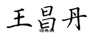 丁谦王昌丹楷书个性签名怎么写