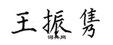 何伯昌王振隽楷书个性签名怎么写