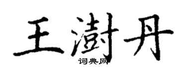 丁谦王澍丹楷书个性签名怎么写