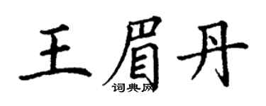 丁谦王眉丹楷书个性签名怎么写