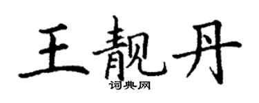 丁谦王靓丹楷书个性签名怎么写
