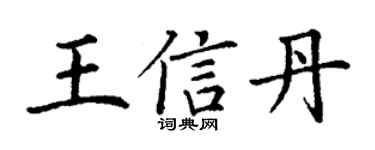 丁谦王信丹楷书个性签名怎么写