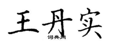 丁谦王丹实楷书个性签名怎么写