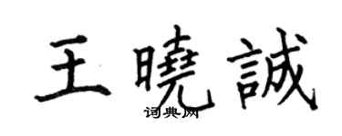何伯昌王晓诚楷书个性签名怎么写