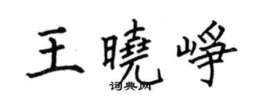 何伯昌王晓峥楷书个性签名怎么写