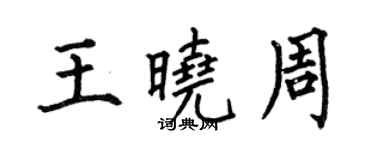 何伯昌王晓周楷书个性签名怎么写