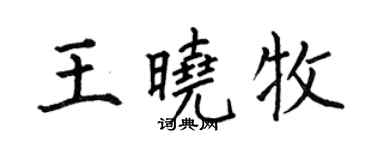何伯昌王晓牧楷书个性签名怎么写