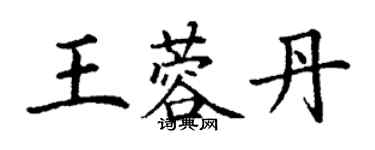 丁谦王蓉丹楷书个性签名怎么写