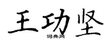 丁谦王功坚楷书个性签名怎么写