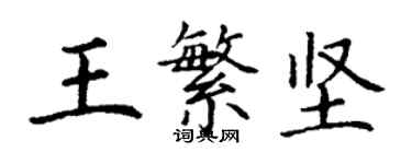 丁谦王繁坚楷书个性签名怎么写