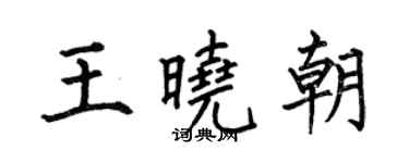 何伯昌王晓朝楷书个性签名怎么写