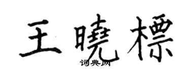 何伯昌王晓标楷书个性签名怎么写