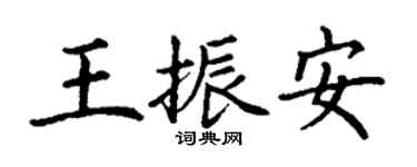 丁谦王振安楷书个性签名怎么写