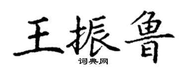 丁谦王振鲁楷书个性签名怎么写