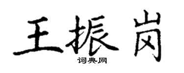 丁谦王振岗楷书个性签名怎么写